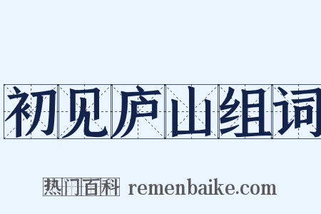 初见庐山组词是什么意思的图片